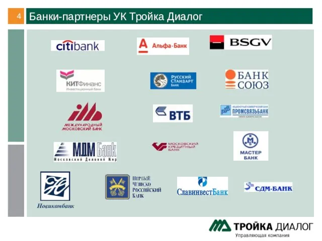Банки-партнеры УК Тройка Диалог