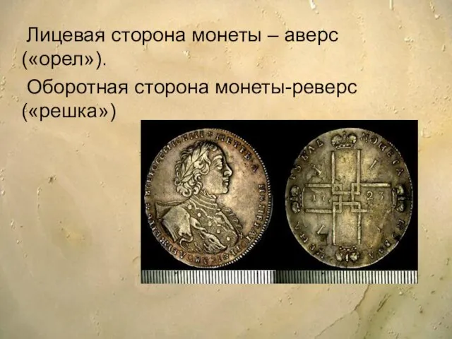 Лицевая сторона монеты – аверс («орел»). Оборотная сторона монеты-реверс («решка»)
