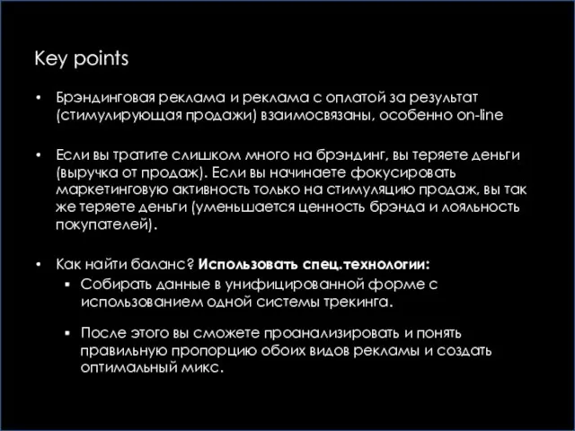 Key points Брэндинговая реклама и реклама с оплатой за результат (стимулирующая продажи)