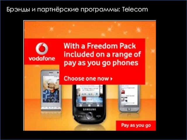 Брэнды и партнёрские программы: Telecom