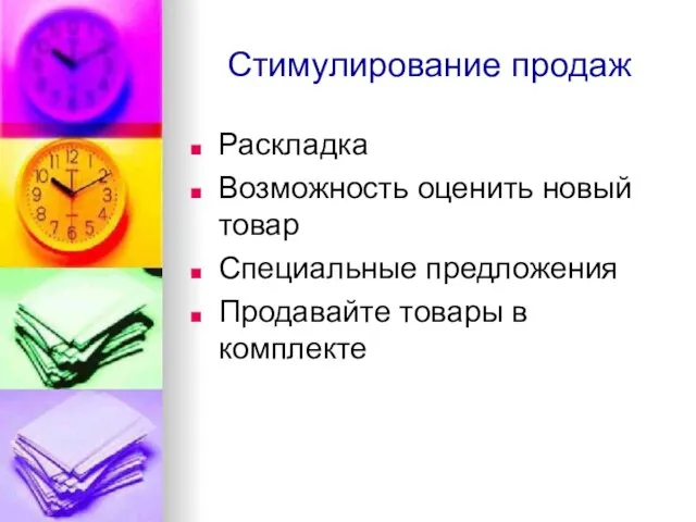 Стимулирование продаж Раскладка Возможность оценить новый товар Специальные предложения Продавайте товары в комплекте