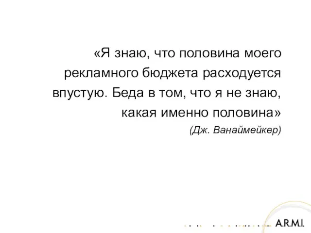 «Я знаю, что половина моего рекламного бюджета расходуется впустую. Беда в том,