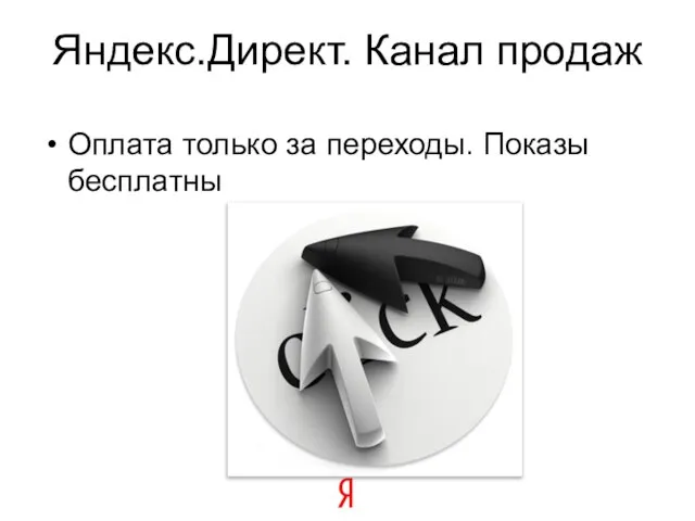 Яндекс.Директ. Канал продаж Оплата только за переходы. Показы бесплатны