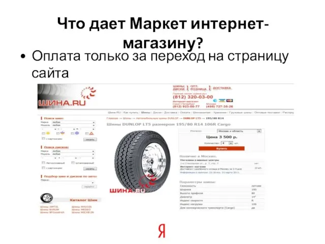 Что дает Маркет интернет-магазину? Оплата только за переход на страницу сайта