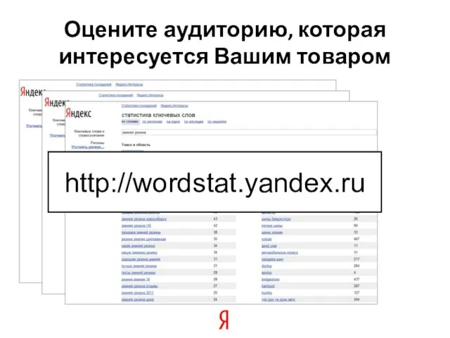 Оцените аудиторию, которая интересуется Вашим товаром http://wordstat.yandex.ru