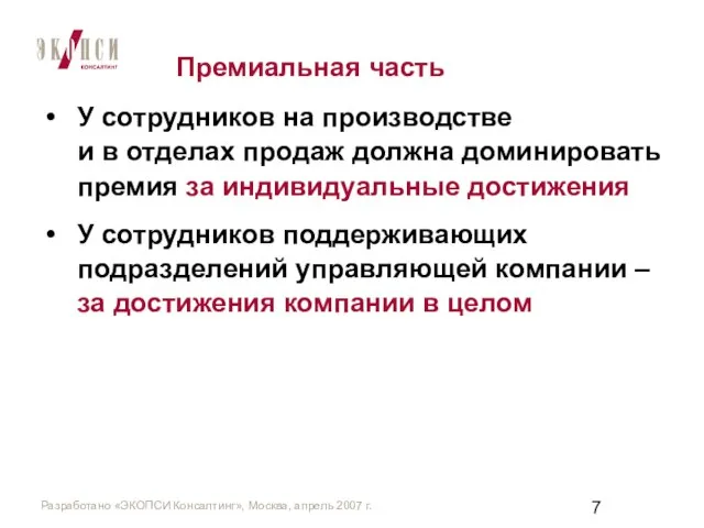 Премиальная часть У сотрудников на производстве и в отделах продаж должна доминировать