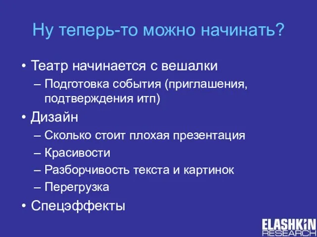 Ну теперь-то можно начинать? Театр начинается с вешалки Подготовка события (приглашения, подтверждения