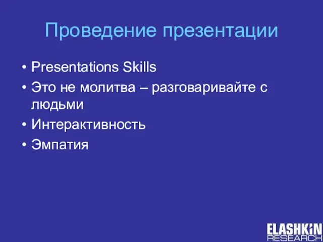 Проведение презентации Presentations Skills Это не молитва – разговаривайте с людьми Интерактивность Эмпатия