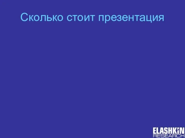 Сколько стоит презентация