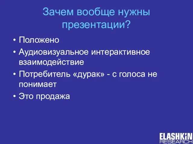 Зачем вообще нужны презентации? Положено Аудиовизуальное интерактивное взаимодействие Потребитель «дурак» - с