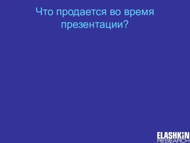 Что продается во время презентации?