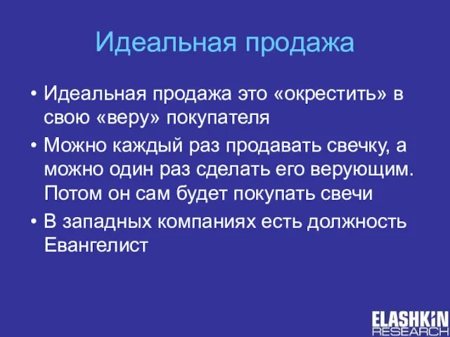 Идеальная продажа Идеальная продажа это «окрестить» в свою «веру» покупателя Можно каждый