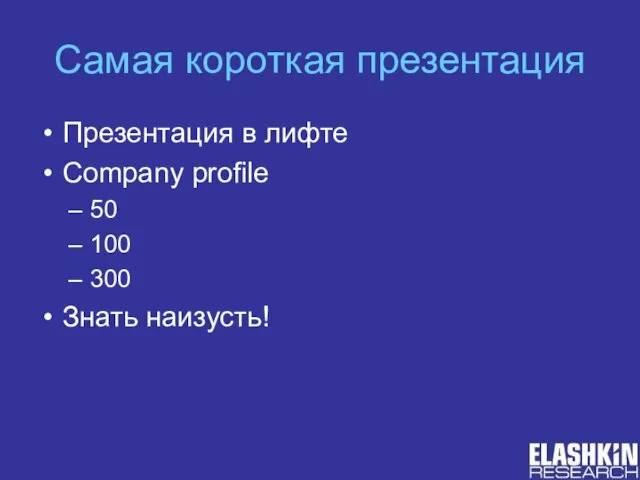 Самая короткая презентация Презентация в лифте Company profile 50 100 300 Знать наизусть!