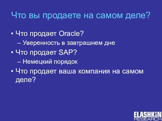 Что вы продаете на самом деле? Что продает Oracle? Уверенность в завтрашнем