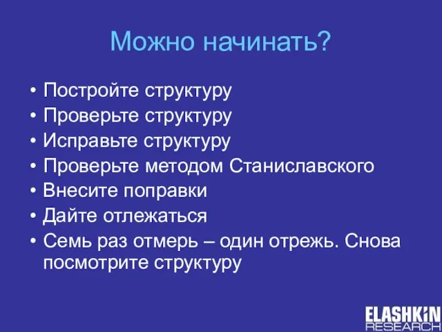 Можно начинать? Постройте структуру Проверьте структуру Исправьте структуру Проверьте методом Станиславского Внесите