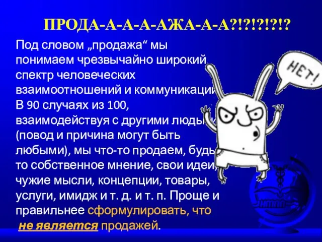 Под словом „продажа“ мы понимаем чрезвычайно широкий спектр человеческих взаимоотношений и коммуникаций.