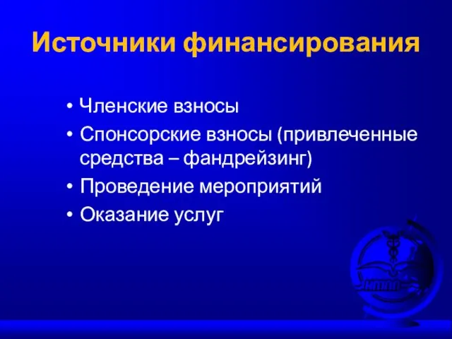 Источники финансирования Членские взносы Спонсорские взносы (привлеченные средства – фандрейзинг) Проведение мероприятий Оказание услуг