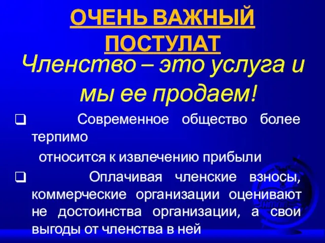 ОЧЕНЬ ВАЖНЫЙ ПОСТУЛАТ Членство – это услуга и мы ее продаем! Современное