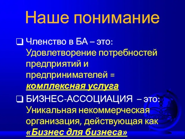 Наше понимание Членство в БА – это: Удовлетворение потребностей предприятий и предпринимателей