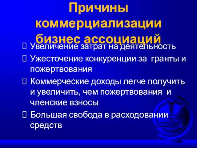 Причины коммерциализации бизнес ассоциаций Увеличение затрат на деятельность Ужесточение конкуренции за гранты