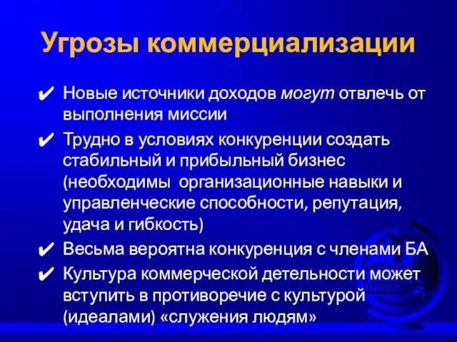 Угрозы коммерциализации Новые источники доходов могут отвлечь от выполнения миссии Трудно в