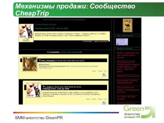 SMM-агентство GreenPR Механизмы продажи: Сообщество CheapTrip