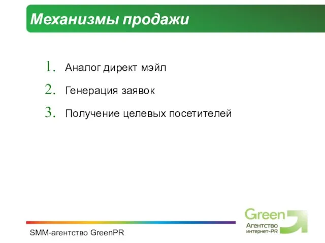 SMM-агентство GreenPR Механизмы продажи Аналог директ мэйл Генерация заявок Получение целевых посетителей