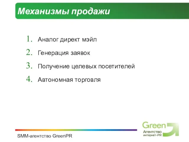 SMM-агентство GreenPR Механизмы продажи Аналог директ мэйл Генерация заявок Получение целевых посетителей Автономная торговля