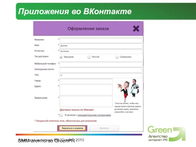 SMM-агентство GreenPR Агентство интернет-PR "Green", 2010 Приложения во ВКонтакте