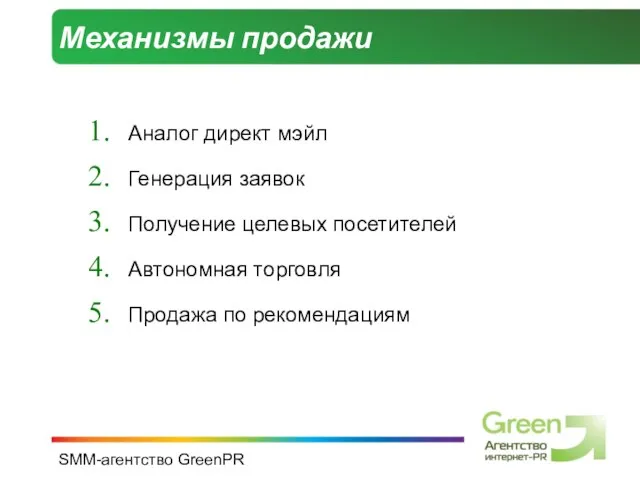 SMM-агентство GreenPR Механизмы продажи Аналог директ мэйл Генерация заявок Получение целевых посетителей