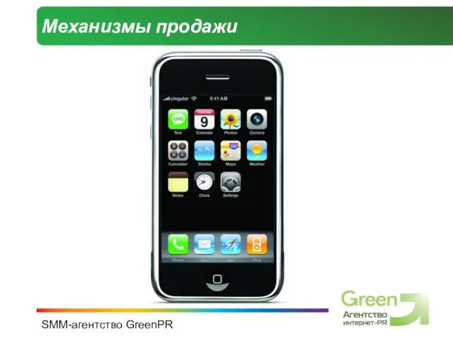 SMM-агентство GreenPR Механизмы продажи