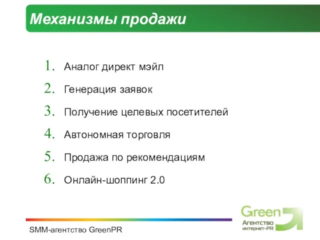 SMM-агентство GreenPR Механизмы продажи Аналог директ мэйл Генерация заявок Получение целевых посетителей