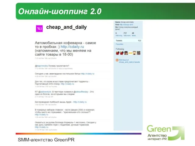 SMM-агентство GreenPR Онлайн-шоппинг 2.0