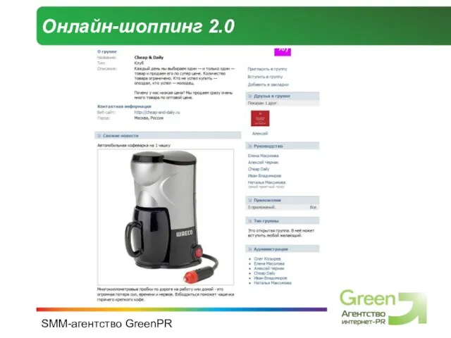 SMM-агентство GreenPR Онлайн-шоппинг 2.0