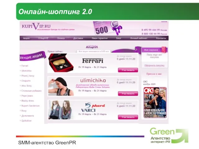 SMM-агентство GreenPR Онлайн-шоппинг 2.0