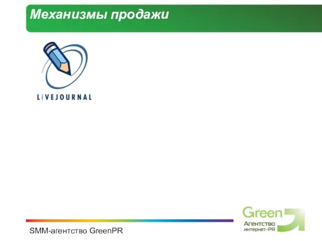 SMM-агентство GreenPR Механизмы продажи