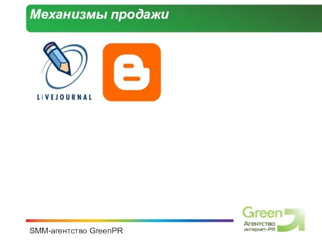 SMM-агентство GreenPR Механизмы продажи