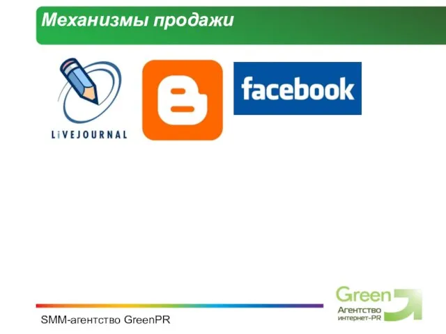 SMM-агентство GreenPR Механизмы продажи