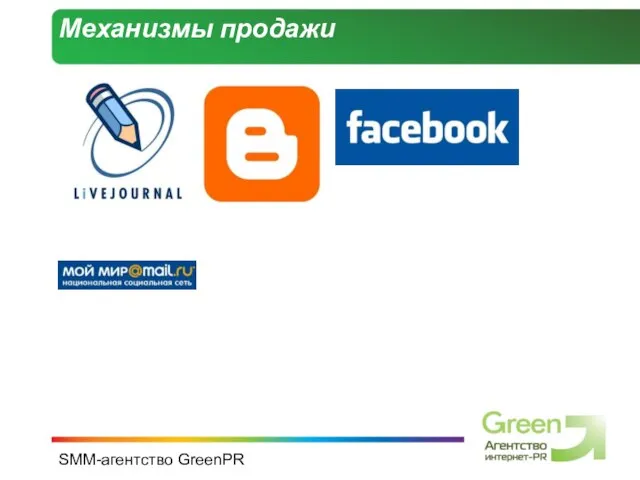 SMM-агентство GreenPR Механизмы продажи