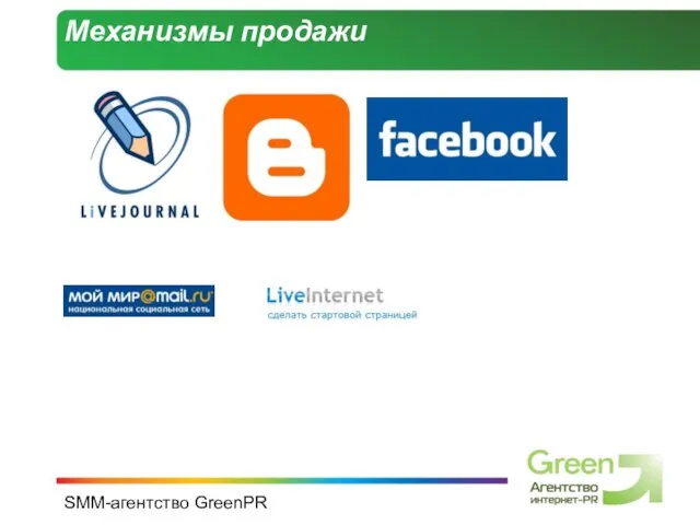 SMM-агентство GreenPR Механизмы продажи