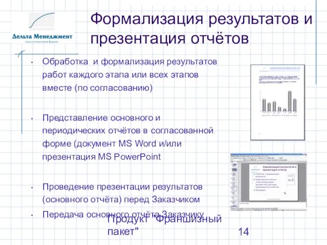 Продукт "Франшизный пакет" Формализация результатов и презентация отчётов Обработка и формализация результатов