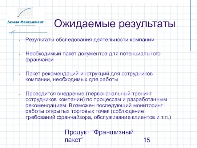 Продукт "Франшизный пакет" Ожидаемые результаты Результаты обследования деятельности компании Необходимый пакет документов