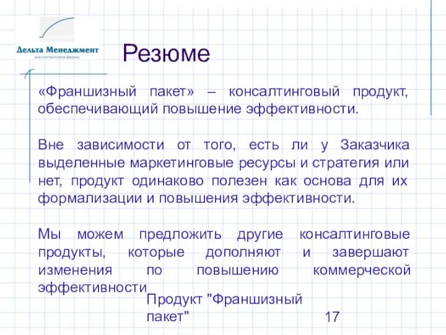 Продукт "Франшизный пакет" Резюме «Франшизный пакет» – консалтинговый продукт, обеспечивающий повышение эффективности.