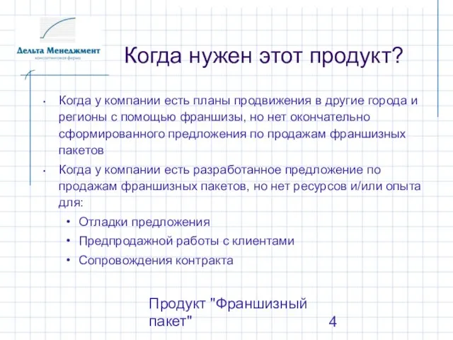 Продукт "Франшизный пакет" Когда нужен этот продукт? Когда у компании есть планы