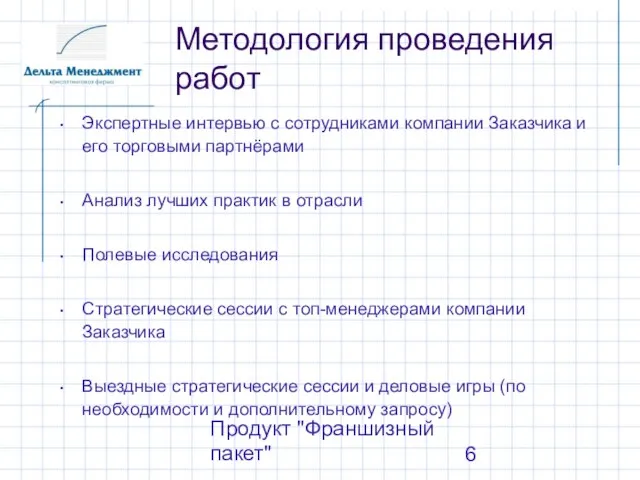 Продукт "Франшизный пакет" Методология проведения работ Экспертные интервью с сотрудниками компании Заказчика