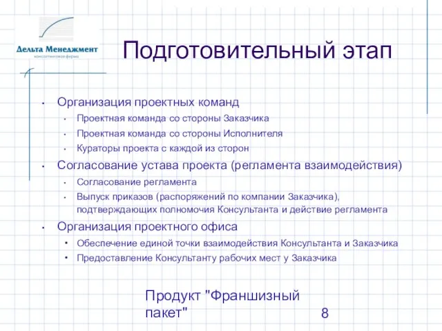 Продукт "Франшизный пакет" Подготовительный этап Организация проектных команд Проектная команда со стороны