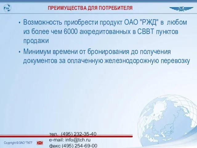 тел. (495) 232-35-40 e-mail: info@tch.ru факс (495) 254-69-00 www.tch.ru ПРЕИМУЩЕСТВА ДЛЯ ПОТРЕБИТЕЛЯ