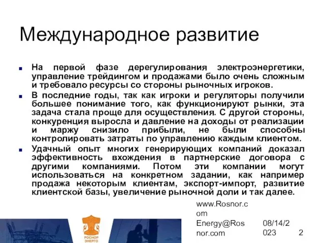 www.Rosnor.com Energy@Rosnor.com 08/14/2023 Международное развитие На первой фазе дерегулирования электроэнергетики,управление трейдингом и