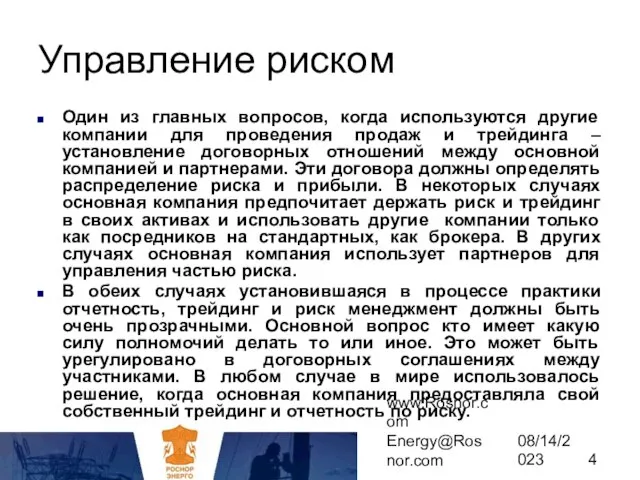 www.Rosnor.com Energy@Rosnor.com 08/14/2023 Управление риском Один из главных вопросов, когда используются другие