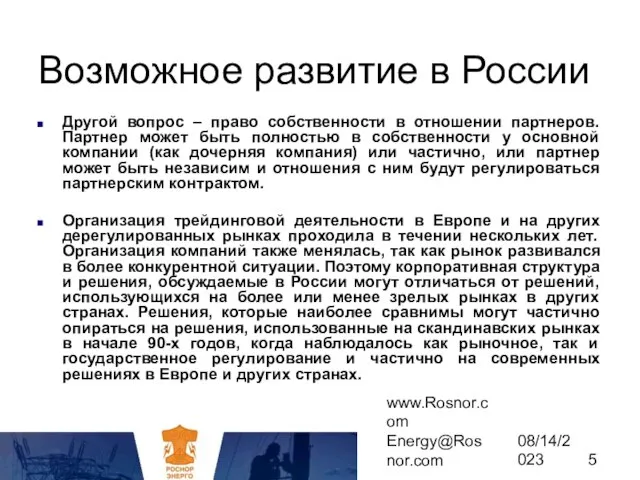 www.Rosnor.com Energy@Rosnor.com 08/14/2023 Возможное развитие в России Другой вопрос – право собственности